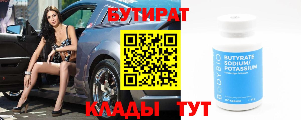 Сосновый Бор  БУТИРАТ бутандиол  Вход с VPN 